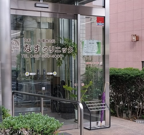 なすクリニック