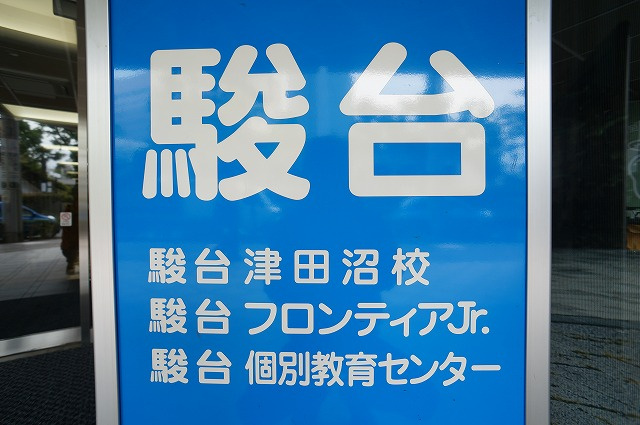 駿台 津田沼校情報ページ 津田沼 船橋のハウスコネクト