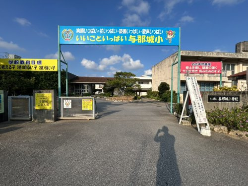 うるま市立与那城小学校