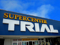 スーパーセンタートライアル 西港店