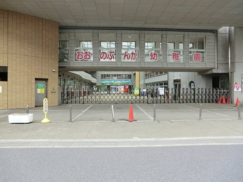 認定こども園大野文化幼稚園