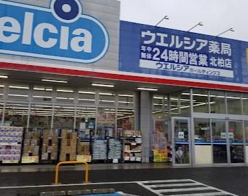 ウエルシア北柏店