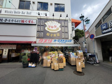 オーエスドラッグ 塚口駅前店の画像1