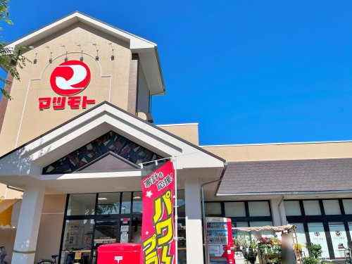 スーパーマツモト 千代川店