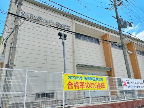 私立京都聖カタリナ高校