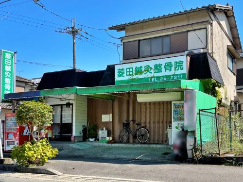 菱田鍼灸整骨院