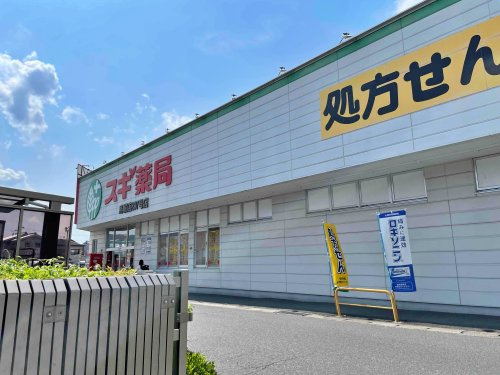 スギ薬局 馬堀店