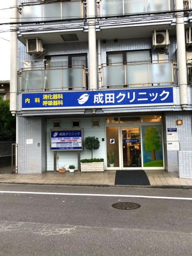 成田クリニック