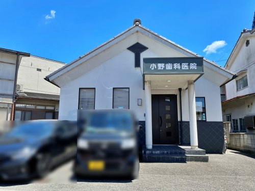 小野歯科医院