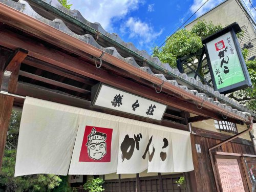 がんこ亀岡 楽々荘