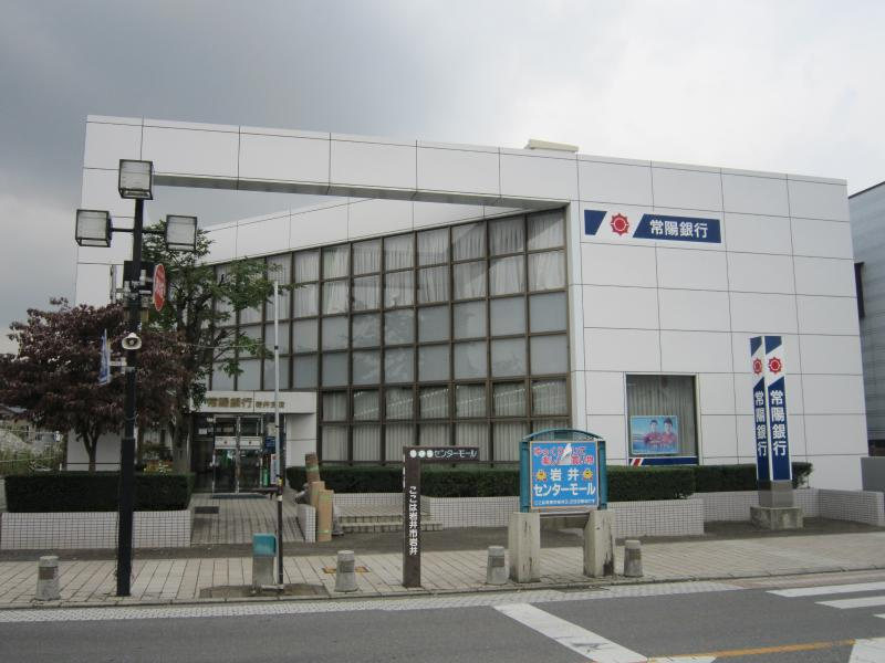 常陽銀行岩井支店