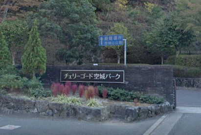 チェリーゴード空城パークの画像1