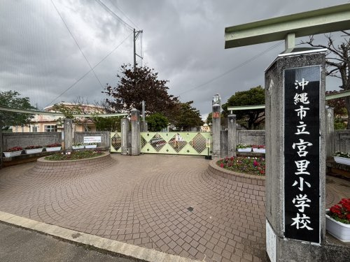 沖縄市立宮里小学校