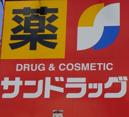 サンドラッグ 川口店