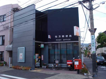 佐方郵便局