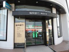 福岡銀行岡垣支店