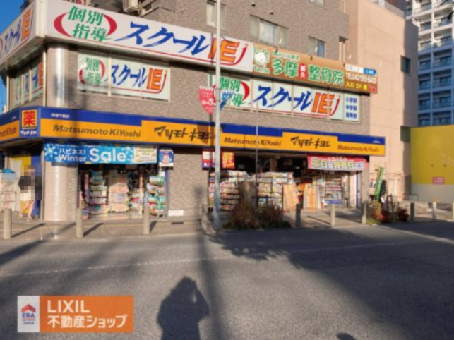 薬 マツモトキヨシ 高幡不動店