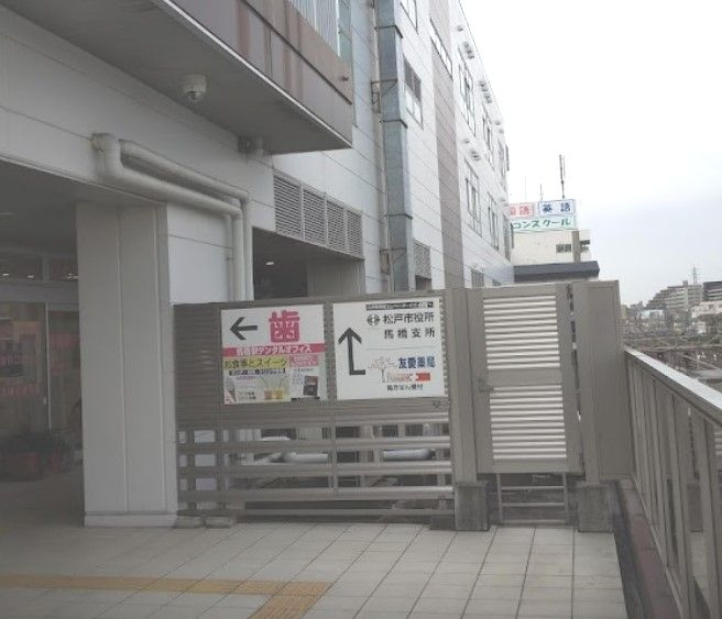 松戸市馬橋支所