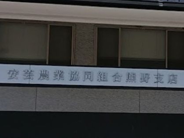JA安芸熊野支店の画像1