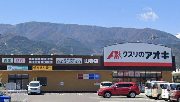 クスリのアオキ 山寺店