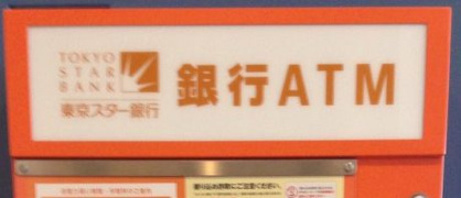 東京スター銀行ATM フレスタ おかず工房矢口店の画像1