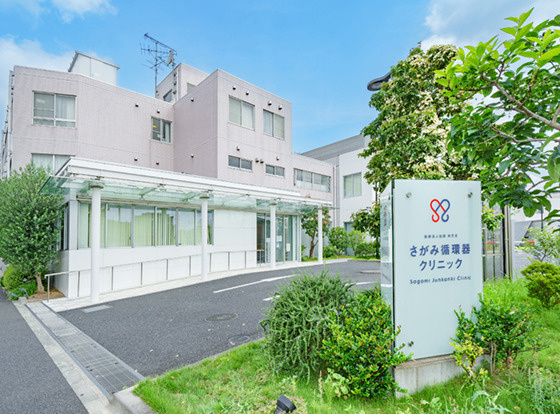 さがみ循環器クリニック