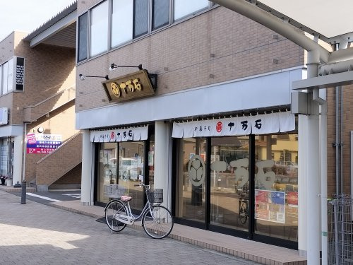 十万石 吹上店