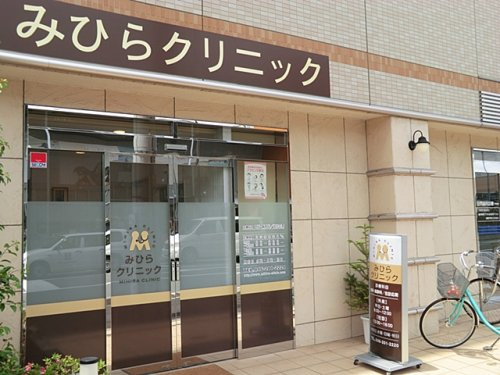 みひらクリニック