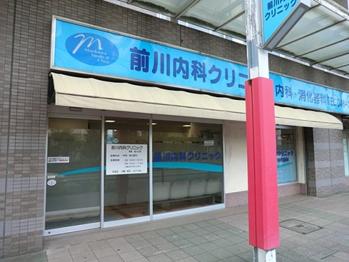 前川内科クリニック