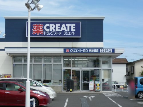 クリエイトSD南綾瀬店