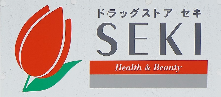 ドラッグストア セキ 東岩槻店