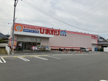 スーパードラッグひまわり川内店