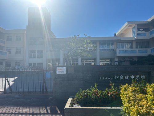 豊見城市立伊良波中学校