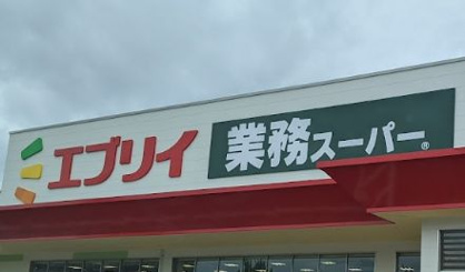 業務スーパーエブリイ沼田店の画像1