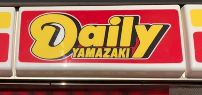 ニューヤマザキデイリーストア 大竹玖波店の画像1