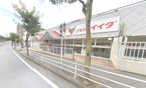 コモディイイダ 流山店