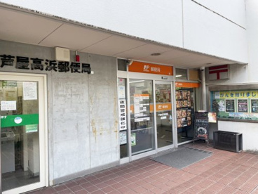 芦屋高浜郵便局の画像1