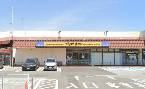 マツモトキヨシ 東深井店
