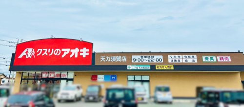 クスリのアオキ　天カ須賀店