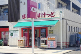 まいばすけっと 東寺尾中台店