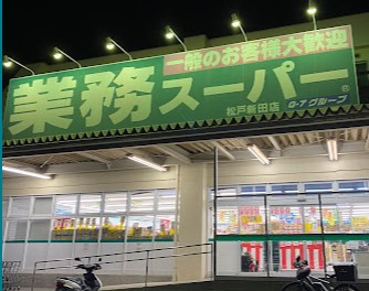 業務スーパー 松戸新田店