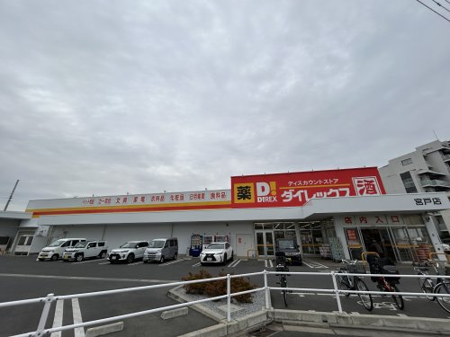 ダイレックス 宮戸店