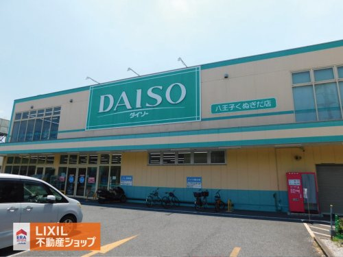 ザ・ダイソー 八王子くぬぎだ店