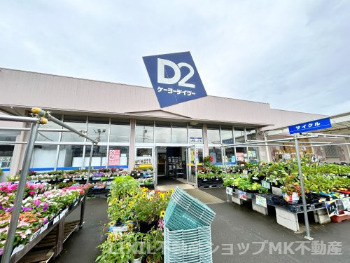ケーヨーデイツー 三芳店