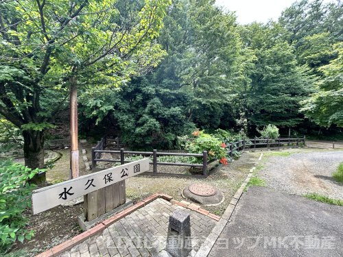 水久保公園
