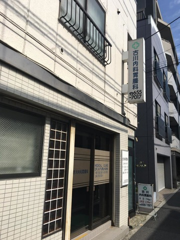 古川内科胃腸科医院