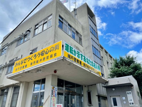 南丹警察署