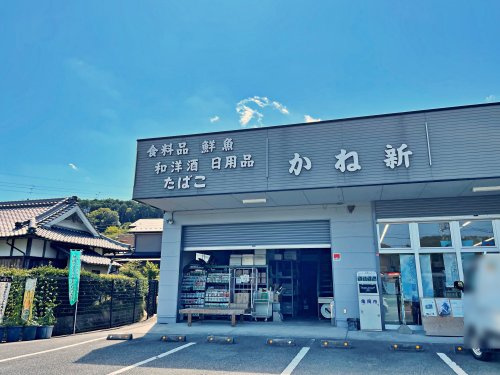 かね新
