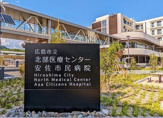 広島市立北部医療センター安佐市民病院