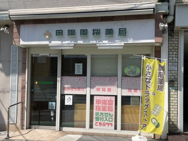 甲陽園桜薬局の画像3